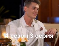 Холостяк 4 Сезон Алексей